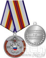 Медаль «Патрульно-постовая служба МВД России 100 лет» 245.0.1(b)к