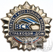 Значок ВСК страховой дом 20 лет 6.913.0к