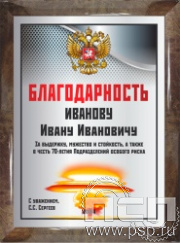 12.20.15. Поздравительный адрес А4 в рамке "70 лет Подразделения особого риска"