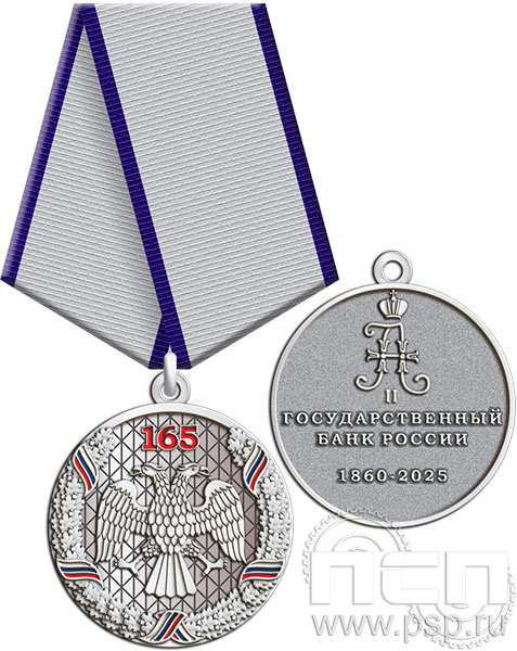 245.0.1(с). Медаль "165 лет Государственный банк России"  245.0.1(с). Медаль "165 лет Государственный банк России"