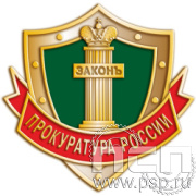 846.0 Значок "305 лет  Прокуратура России 305 лет"