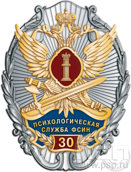 162.39. Нагрудный знак "30 лет Психологическая служба ФСИН России"