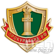 156.0 Значок "305 лет  Прокуратура России 305 лет"
