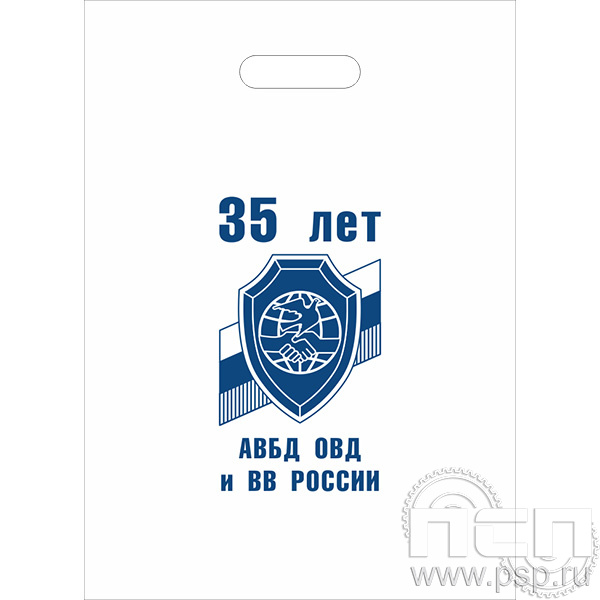 8.4.1. Пакет с надпечаткой школьной символики  "35 лет Ассоциация ВБД ОВД и ВВ России"
