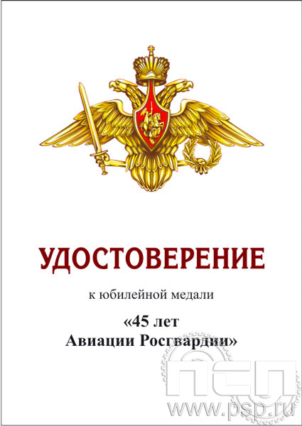 05.003.1. Удостоверение для медали "45 лет Авиация Росгвардии"