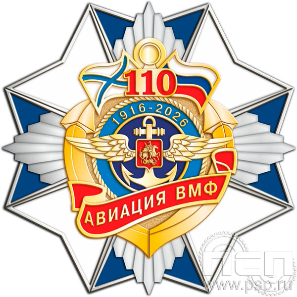 5.2(а). Нагрудный знак "День штурманской службы ВМФ 325 лет, Авиация ВМФ 110 лет, ВТА 110 лет"
