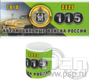 4.1.5 б Кружка под сублимацию с круговым нанесением "Автомобильные войска 115 лет"