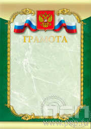 Грамота Российская геральдика ГР-16 (с тиснением)