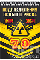 12.2.1. Блокнот А6 "70 лет Подразделения особого риска"