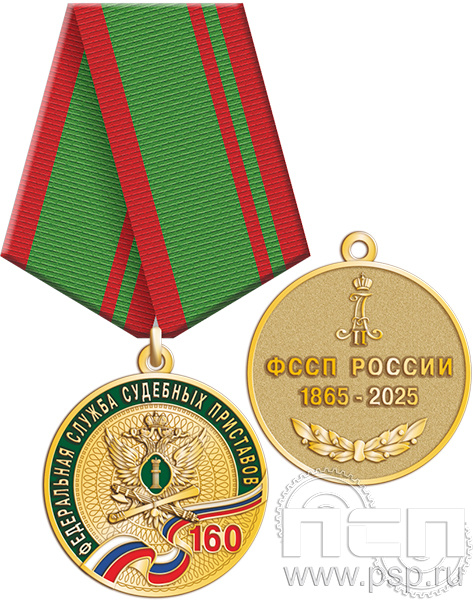 6.245.0.1a Медаль "ФССП 160 лет"
