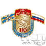 335.0. Значок "110 лет ВВС России"