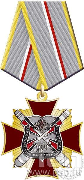 86.55.1. Нагрудный знак "640 лет Ракетные войска и артиллерия РФ"