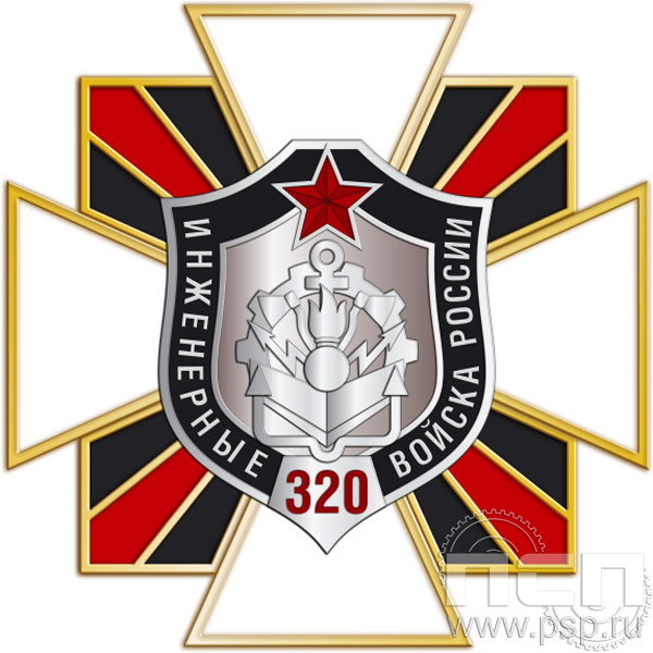 195.10. Нагрудный знак "320 лет Инженерные войска РФ"