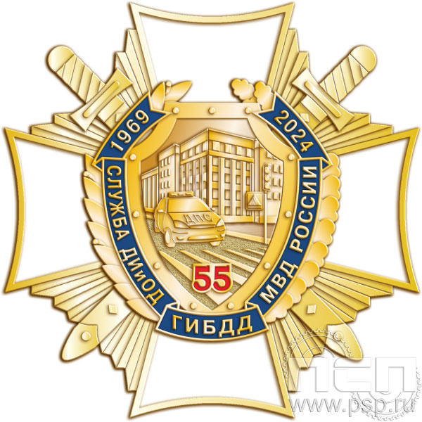 217.13. Нагрудный знак "55 лет Служба ДИиОД ГИБДД МВД России"