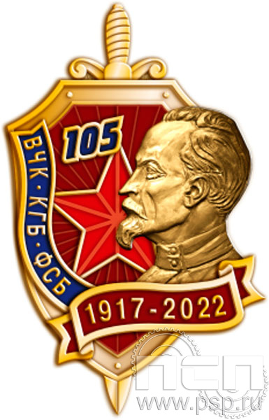 999.0. Значок "105 лет ВЧК-КГБ-ФСБ"