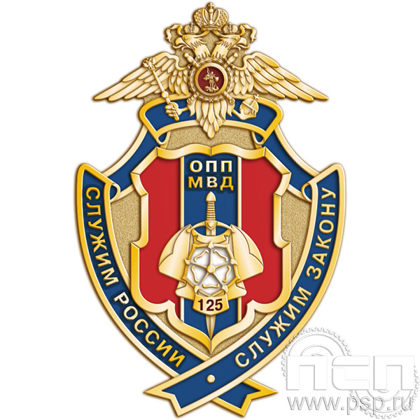 148.1 Нагрудный знак "125 лет Оперативно-поисковые подразделения МВД России"