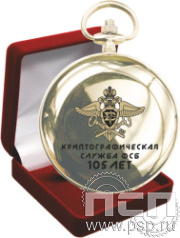 2.3.13 Часы карманные механические «Вымпел» в футляре «Криптографическая служба России 105 лет»