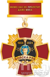 5.2к(a). Нагрудный знак "120 лет Войскам РЭБ МО РФ"