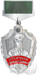 Нагрудный знак «Отличник погранслужбы» нейзильбер 605.0.46к