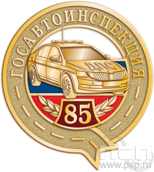 Значок "85 лет ГИБДД МВД России" 1139.0(a)к