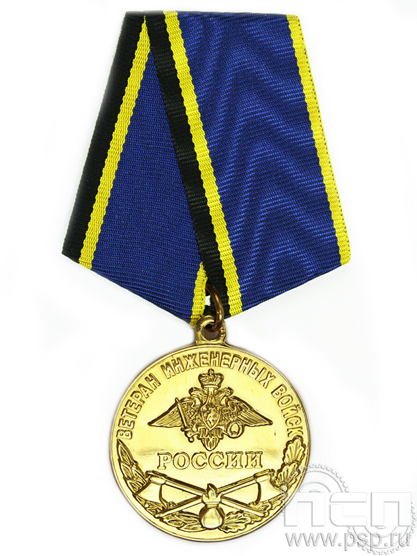 Медаль «Ветеран инженерных войск России» 245.0.1к