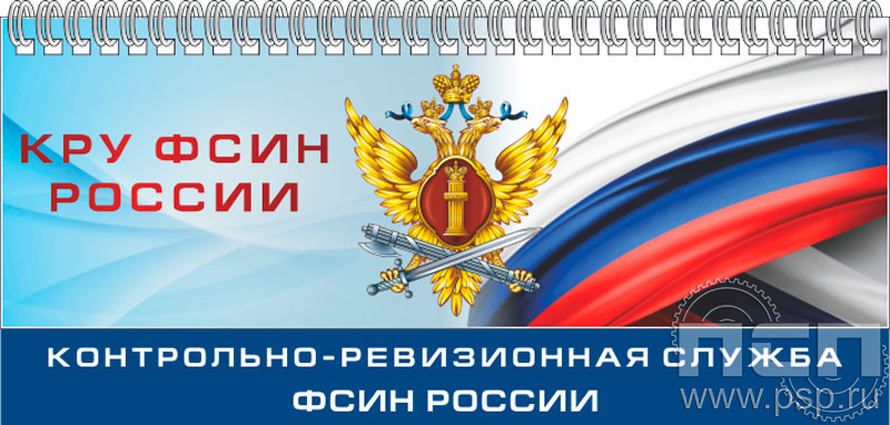 12.2.5. Планинг с символикой "КРУ ФСИН России"