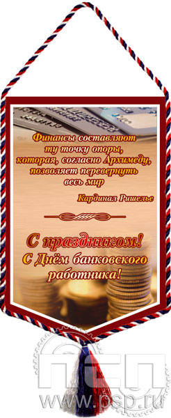 12.1.2. Вымпел тканевый "С Днем банковского работника"