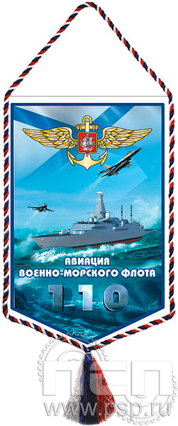 12.1.2. Вымпел тканевый А5 "День штурманской службы ВМФ 325 лет, Авиация ВМФ 110 лет, ВТА 110 лет"