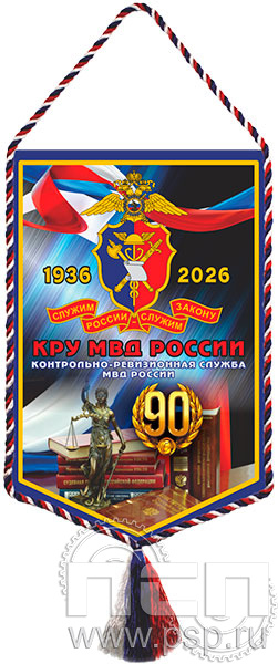 12.1.2. Вымпел тканевый "Контрольно-ревизионная служба МВД России 90"