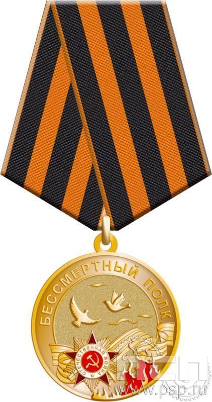 245.0.1(d). Медаль "Бессмертный полк"
