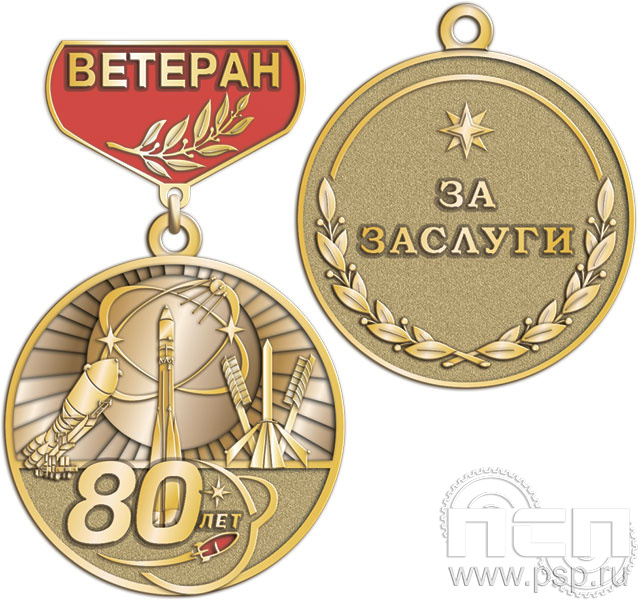 Медаль «80 лет. Ракетно-космическая промышленность. Ветеран» 245.0.24к
