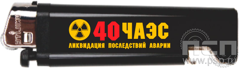 8.2.1. Зажигалка пластмассовая LIBERTY с символикой "ЧАЭС 40 лет"