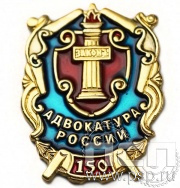 Значок Российская адвокатура 150 лет 507.0