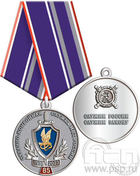 245.0.1(e). Медаль "85 лет Охранно-конвойная служба МВД РФ"