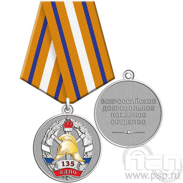 245.0.1 (b) Медаль "135 лет Всероссийскому добровольному пожарному обществу"