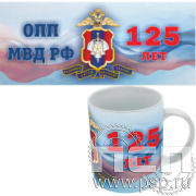 4.1.5(б) Кружка под сублимацию с круговым нанесением "125 лет Оперативно-поисковые подразделения МВД России"
