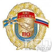 05.10. Нагрудный знак "110 лет ВВС России"