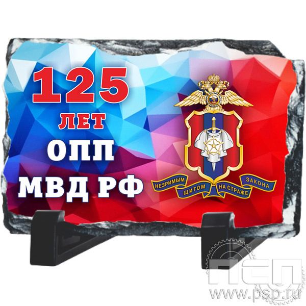 8.20.66. Фотокамень прямоугольный "125 лет Оперативно-поисковые подразделения МВД России"