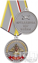 245.0.1(b). Медаль "640 лет Ракетные войска и артиллерия РФ"