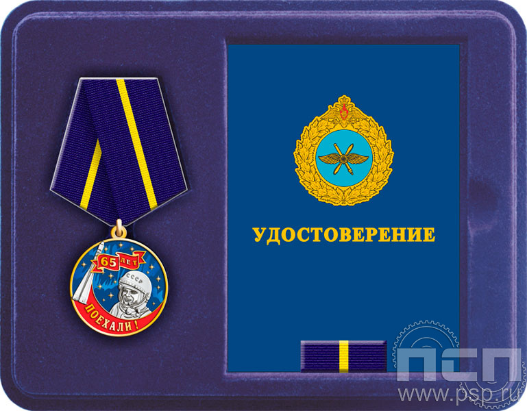 Комплект наградной "Первый полет человека в космос 65 лет"
