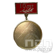 Медаль под нанесение Д-31 + колодка алюминий 10 лет 2,5*1,5 + булавка 28.026.1