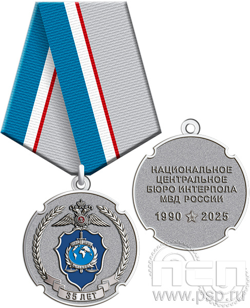 866.0.1(с). Медаль "35 лет НЦБ Интерпола МВД России"