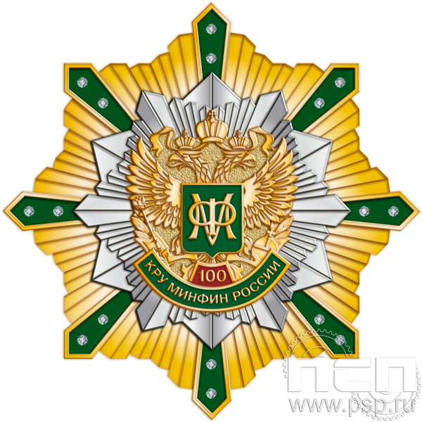 105.159. Нагрудный знак "100 лет КРУ Минфин России"