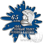 Значок «65 лет. Первый полет человека в космос 1961» 995.0к