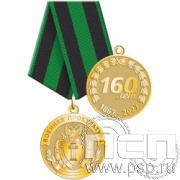 245.0.1(e) Медаль "160 лет Военной Прокуратуре Российской Федерации"