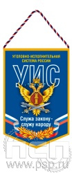 12.1.1. Вымпел ламинированный "День работника Уголовно-исполнительной системы России"