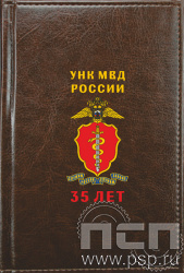 1.3.4.3. Ежедневник Imperial  А6 "ГУНК МВД России 35 лет"