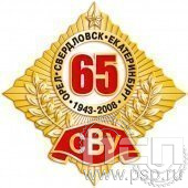 607.0. Значок 65 лет Суворовское военное училище