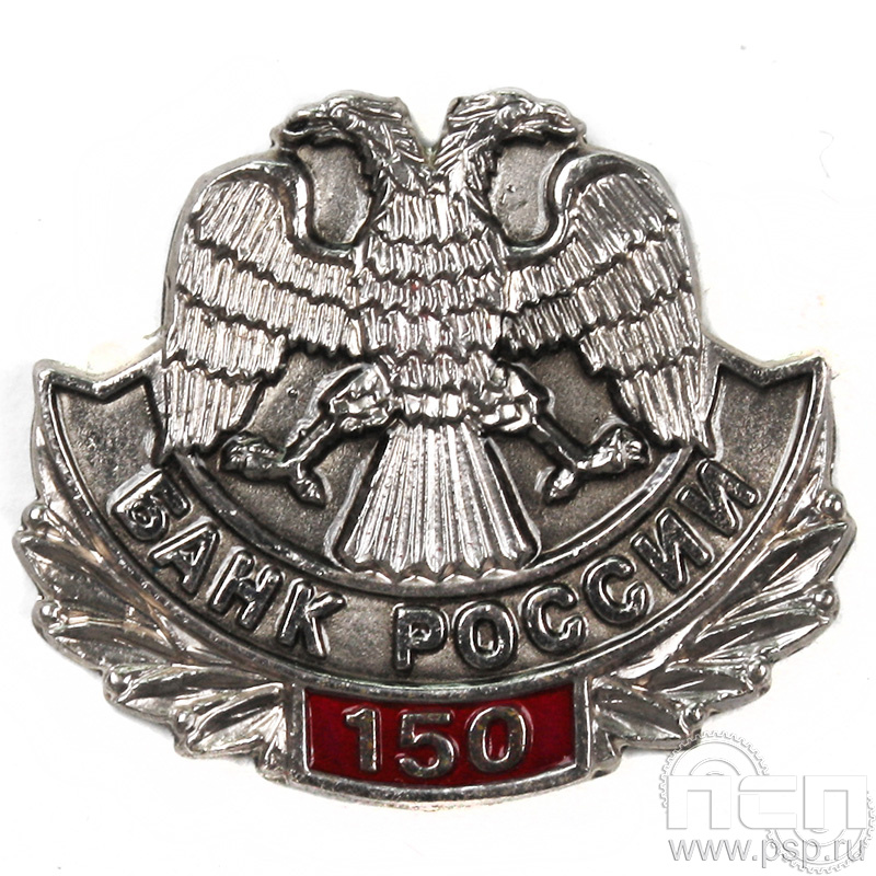 Значок «Банк России 150 лет» нейзильбер 777.0к