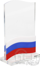 Награда акриловая с российским флагом 150х100х45 19.5.2.4